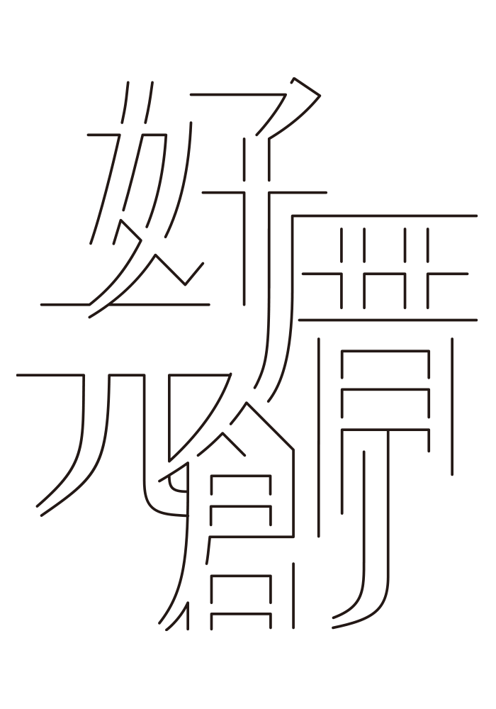 好厝元創室內設計 | 空間整合 | 專業空間規劃團隊